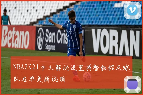 NBA2K21中文解说设置调整教程及球队名单更新说明