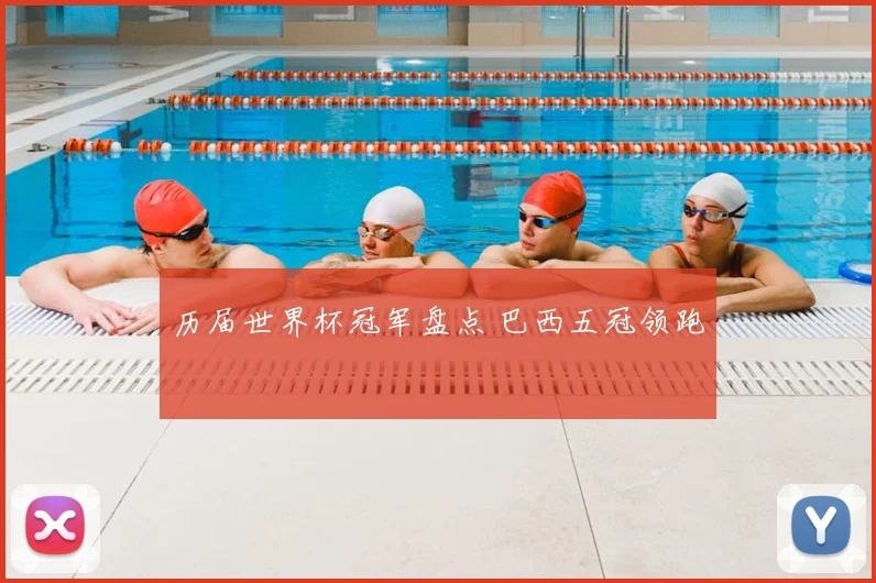 历届世界杯冠军盘点 巴西五冠领跑