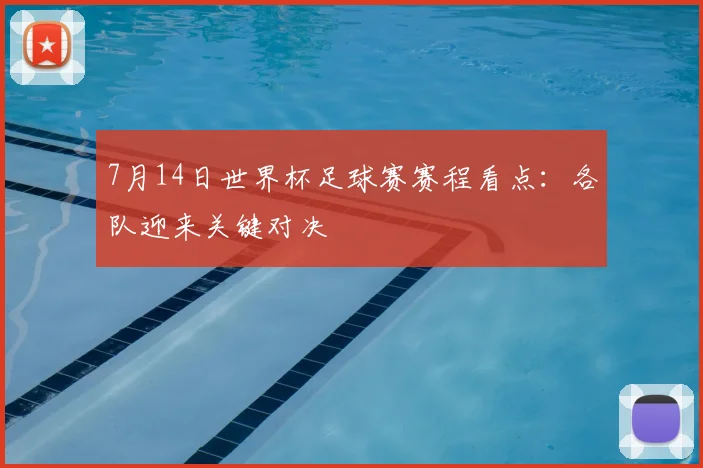 7月14日世界杯足球赛赛程看点:各队迎来关键对决