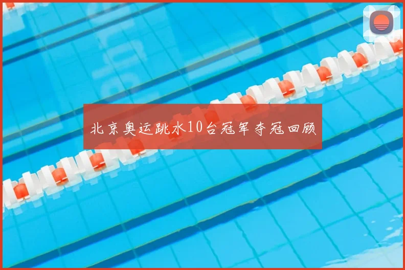 北京奥运跳水10台冠军夺冠回顾
