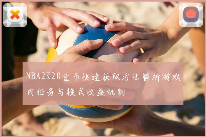 NBA2K20金币快速获取方法解析游戏内任务与模式收益机制