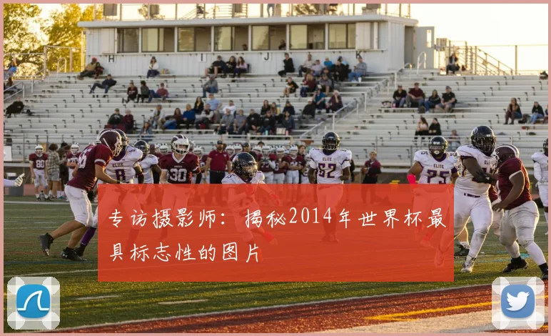 专访摄影师:揭秘2014年世界杯最具标志性的图片