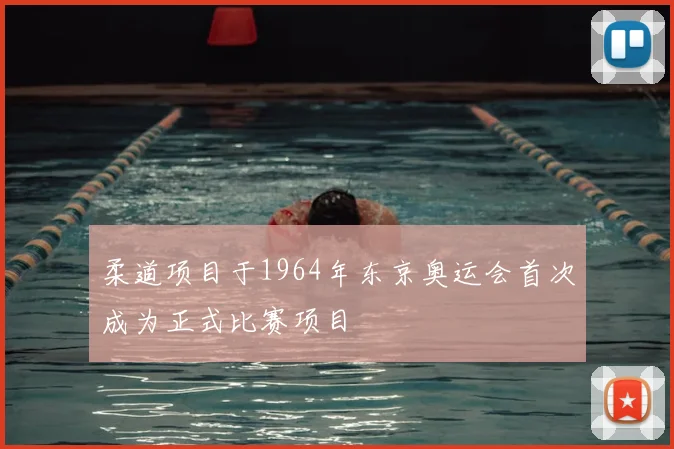 柔道项目于1964年东京奥运会首次成为正式比赛项目
