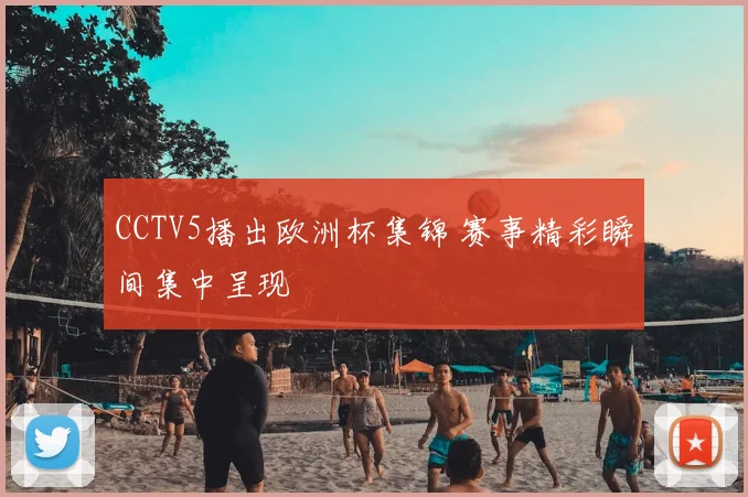 CCTV5播出欧洲杯集锦 赛事精彩瞬间集中呈现