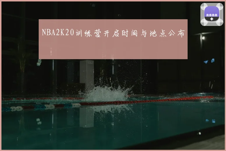 NBA2K20训练营开启时间与地点公布