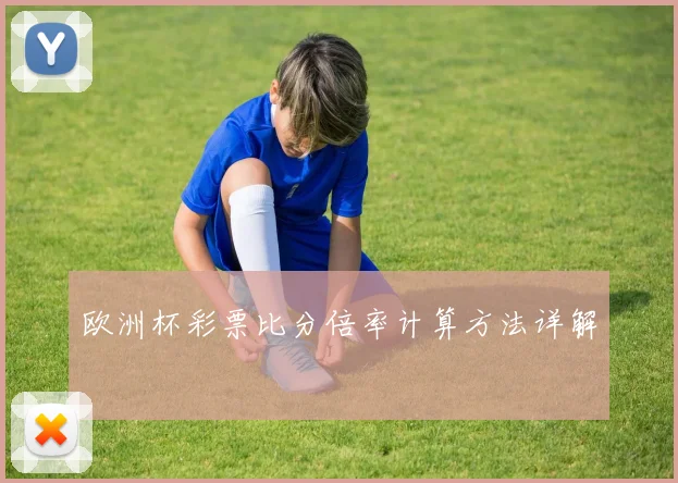 欧洲杯彩票比分倍率计算方法详解