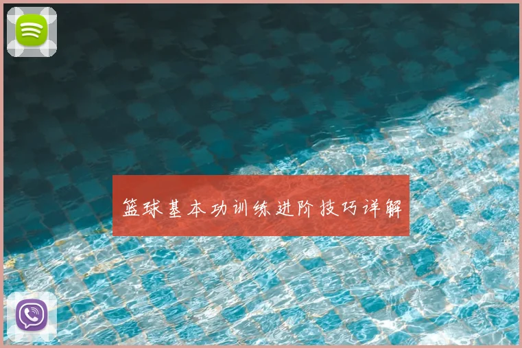 篮球基本功训练进阶技巧详解