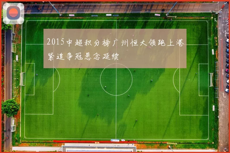 2015中超积分榜广州恒大领跑上港紧追争冠悬念延续