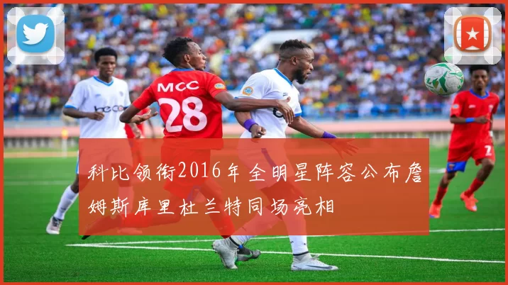科比领衔2016年全明星阵容公布詹姆斯库里杜兰特同场亮相