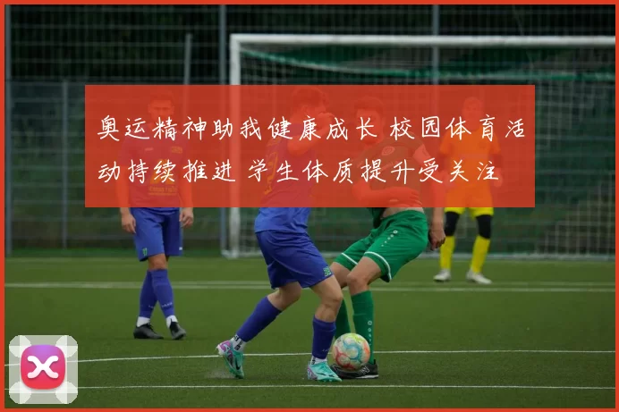 奥运精神助我健康成长 校园体育活动持续推进 学生体质提升受关注