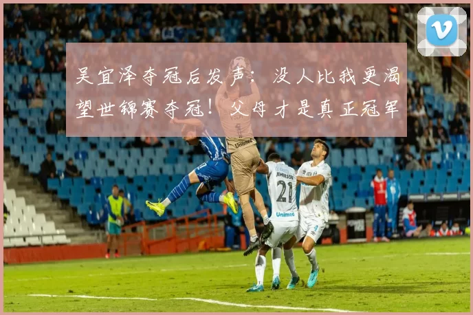吴宜泽夺冠后发声：没人比我更渴望世锦赛夺冠！父母才是真正冠军
