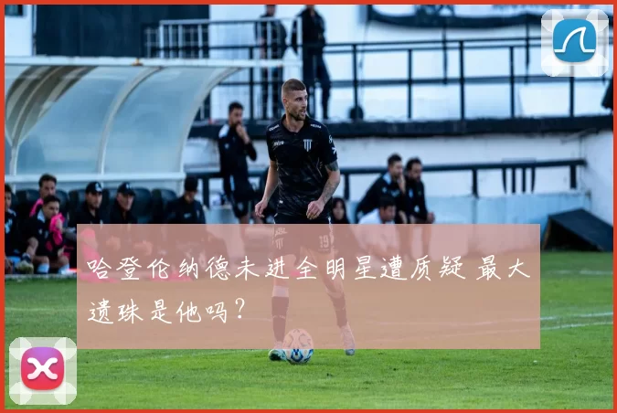 哈登伦纳德未进全明星遭质疑 最大遗珠是他吗？