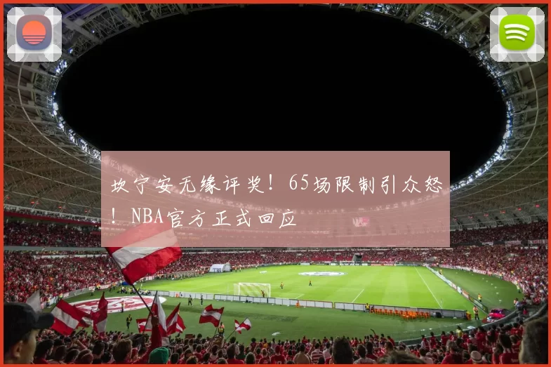 坎宁安无缘评奖！65场限制引众怒！NBA官方正式回应