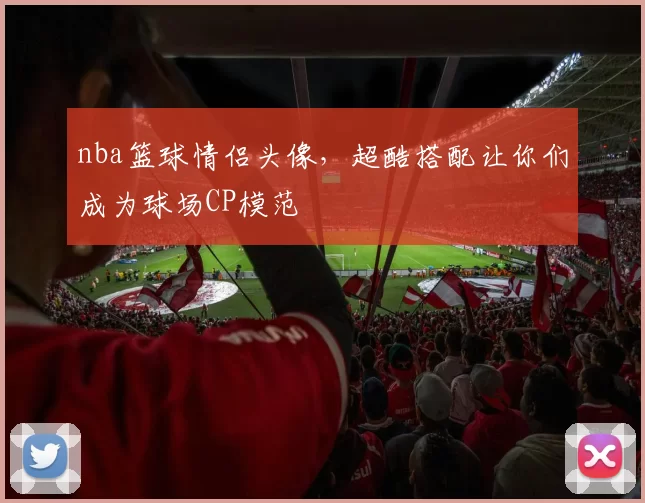 nba篮球情侣头像，超酷搭配让你们成为球场CP模范