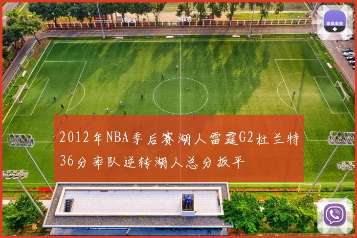 2012年NBA季后赛湖人雷霆G2杜兰特36分率队逆转湖人总分扳平