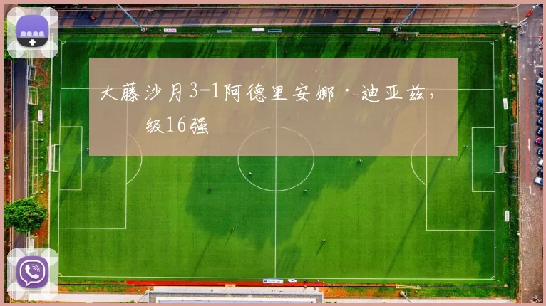 大藤沙月3-1阿德里安娜·迪亚兹，晋级16强