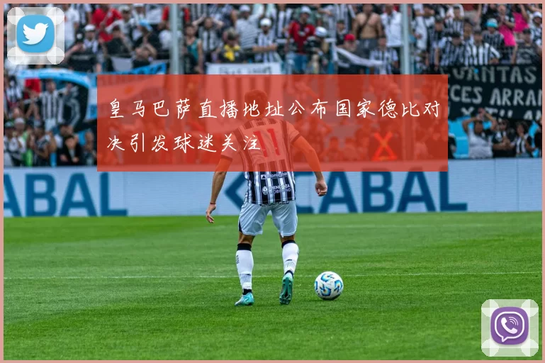 皇马巴萨直播地址公布国家德比对决引发球迷关注