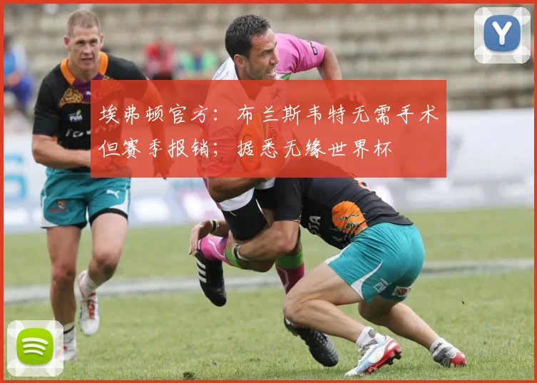 埃弗顿官方：布兰斯韦特无需手术但赛季报销；据悉无缘世界杯