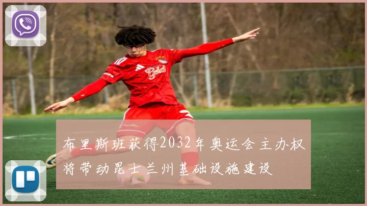 布里斯班获得2032年奥运会主办权将带动昆士兰州基础设施建设