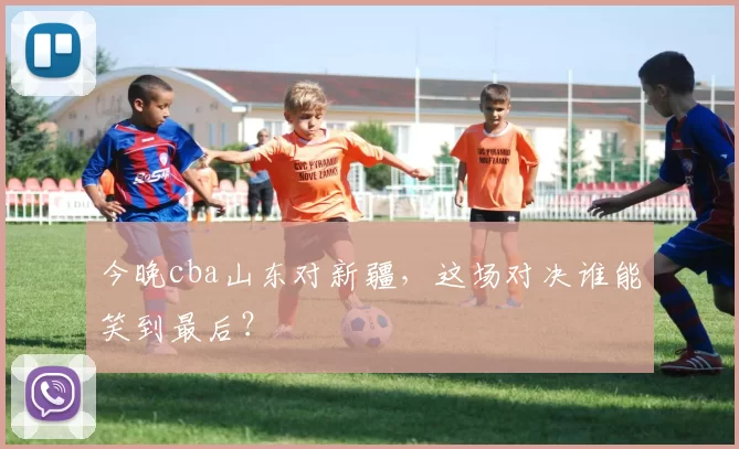 今晚cba山东对新疆,这场对决谁能笑到最后?