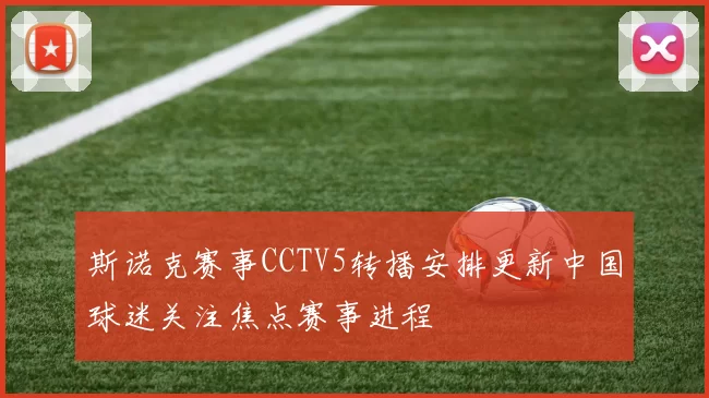 斯诺克赛事CCTV5转播安排更新中国球迷关注焦点赛事进程