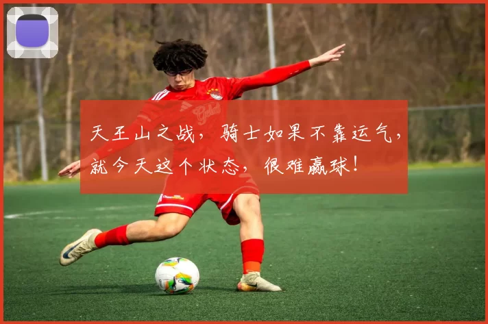 天王山之战，骑士如果不靠运气，就今天这个状态，很难赢球！